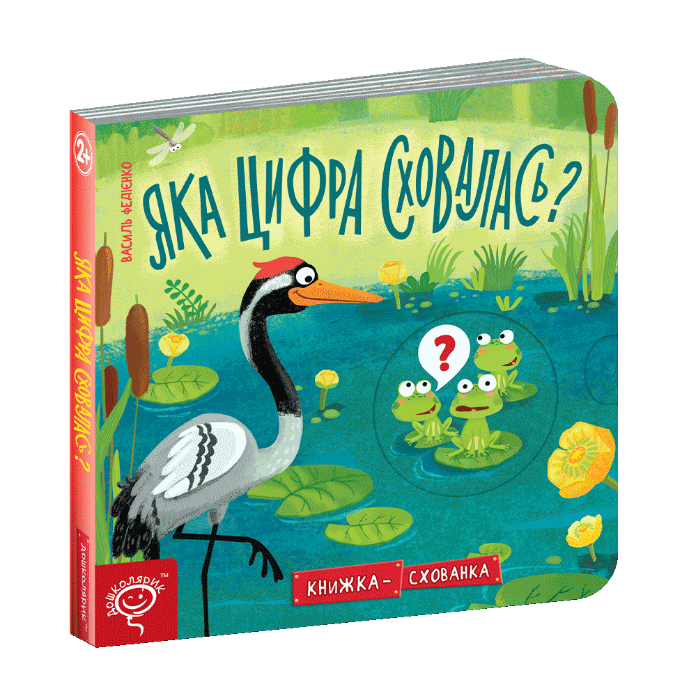 

Какая цифра спряталась - Федиенко В. на украинском языке (9789664296189)