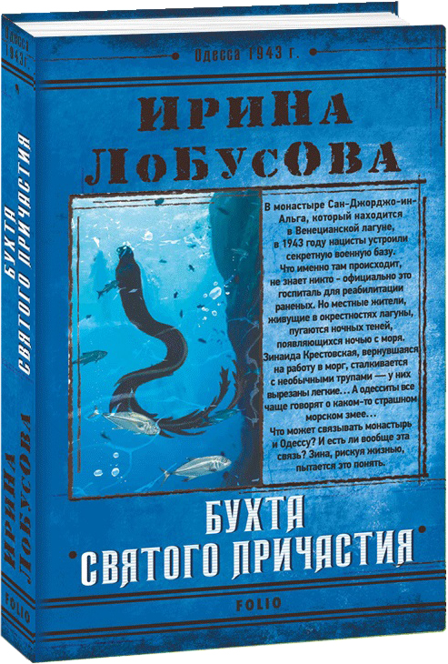 

Бухта Святого Причастия - Лобусова И. (9789660398160)