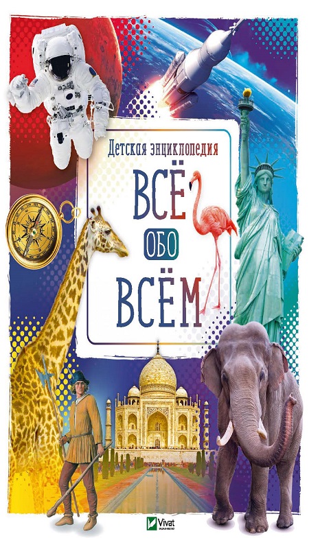 

Все обо всем - Жученко М. (9789669429421)