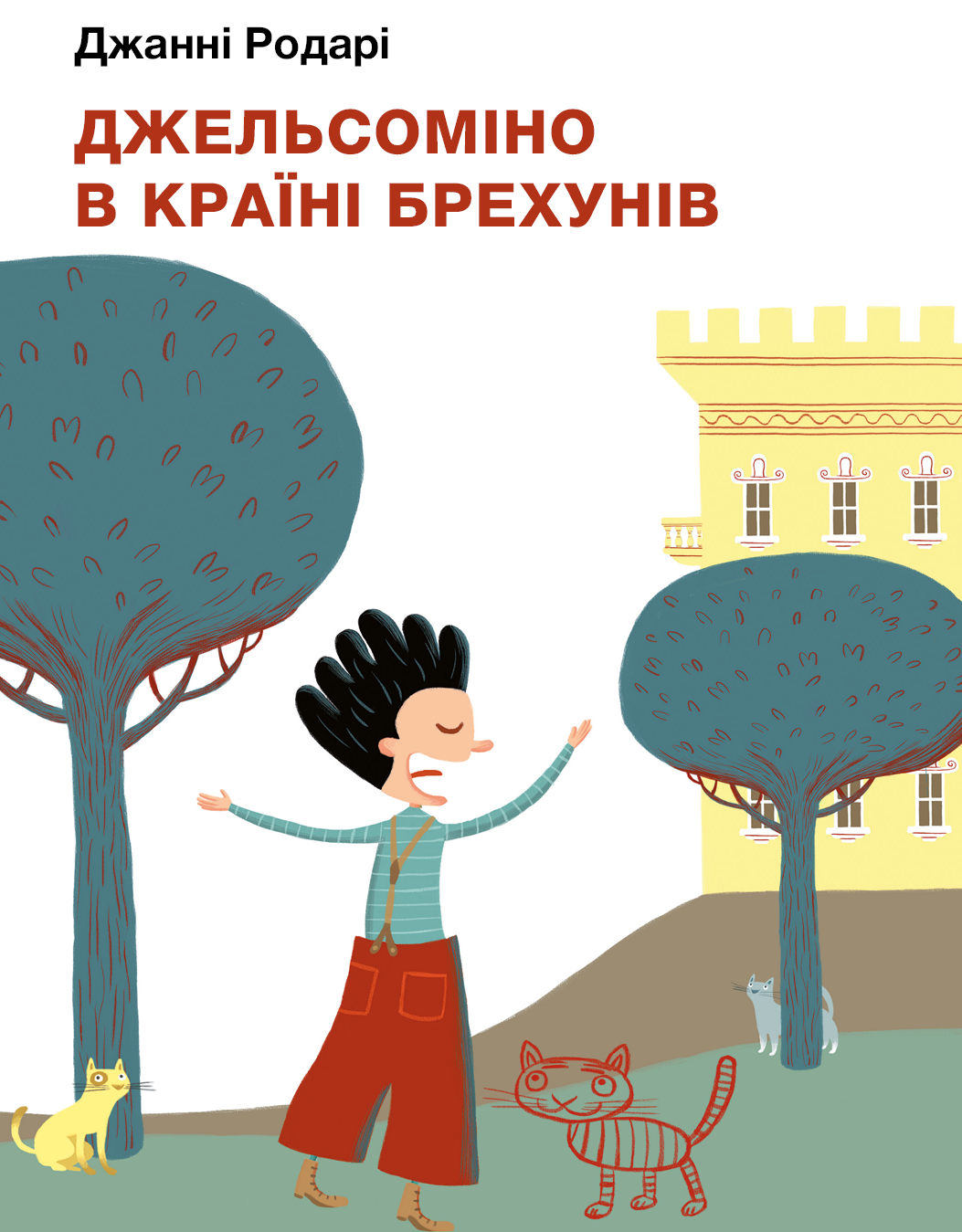 

Джельсоміно в Країні Брехунів - Джанні Родарі (9786175480311)
