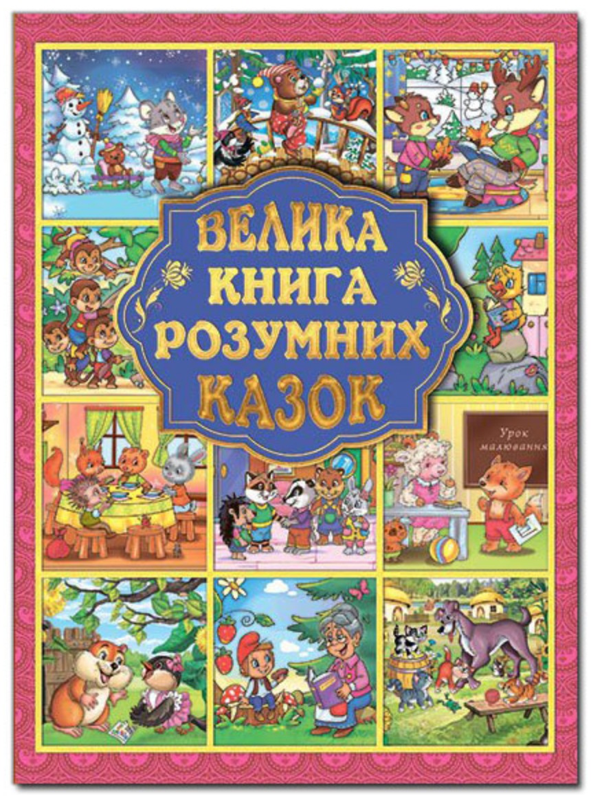 

Велика книга розумних казок