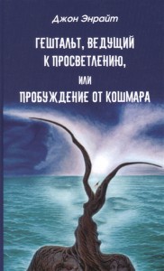 

Гештальт, ведущий к просветлению Энрайт Джон