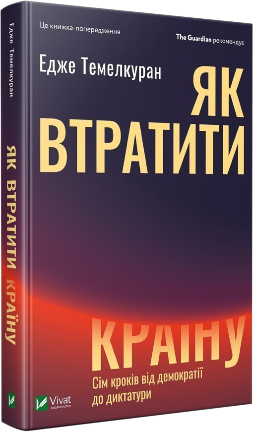 

Як втратити країну. Сім кроків від демократії до диктатури - Темелкуран Едже (9789669820396)