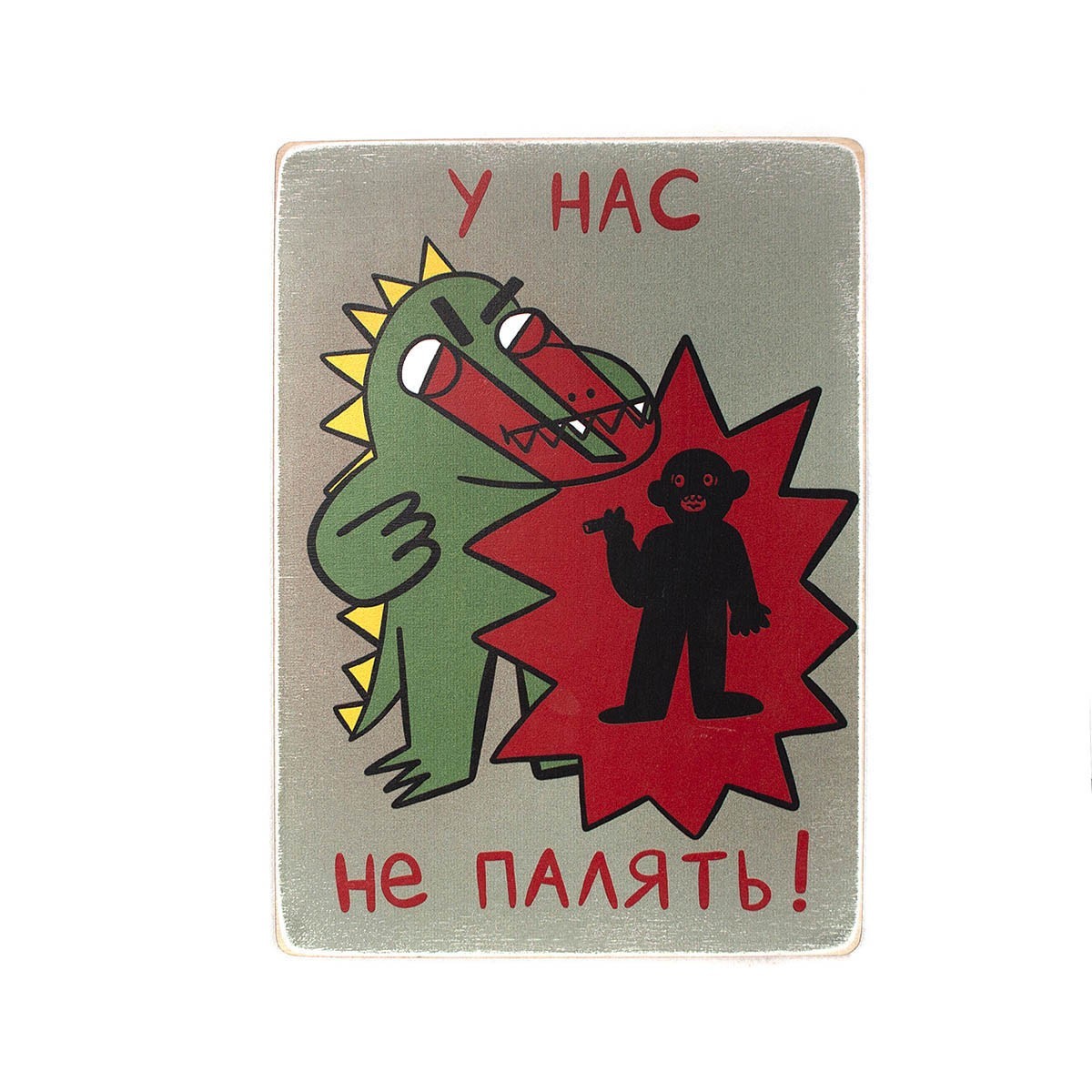 

Деревянный постер Wood Posters "У нас не палять!" (A1 формат, фанера)
