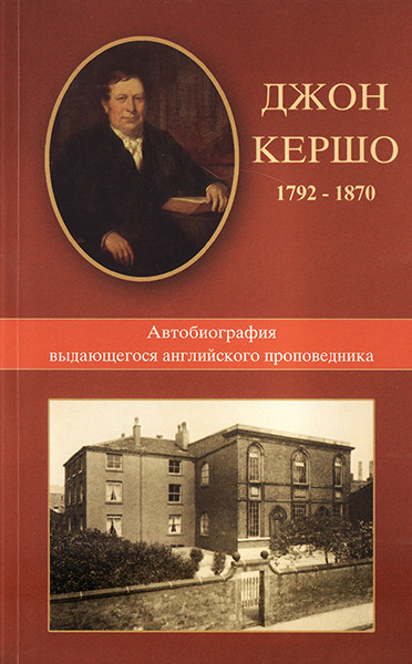 

Джон Кершо. Автобиография