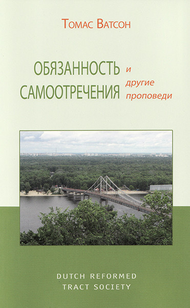 

Обязанность самоотречения и другие проповеди. Томас Ватсон