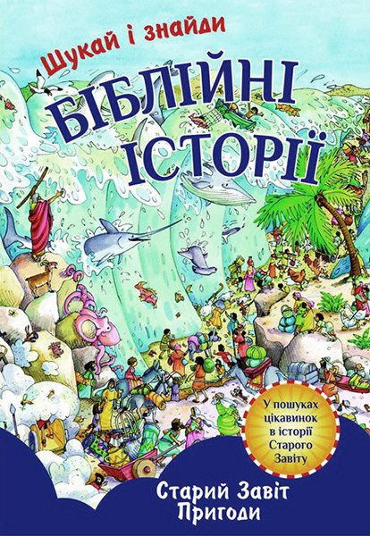 

Біблійні історії. Шукай та знаходь. Старий Завіт. Пригоди. Шарлота Торейв