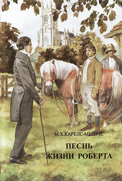 

Песнь жизни Роберта. М.Х. Карелс-Мейузе