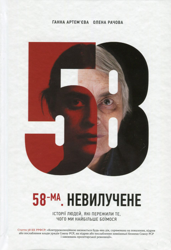 

58-ма. Невилучене - Артем'єва Г., Рачева О. (9786176905929)