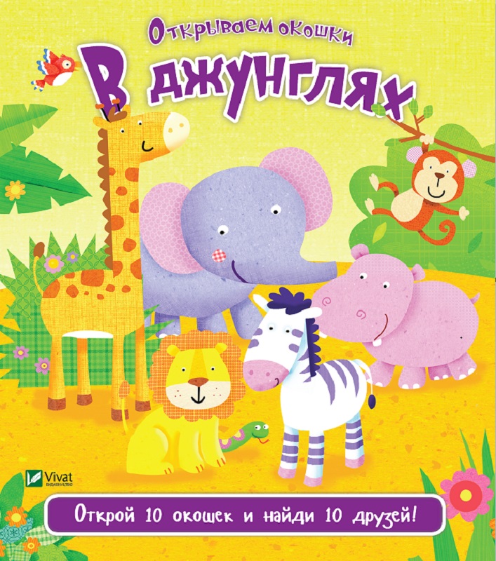 

В джунглях - Акланд Ник (9789669421975)