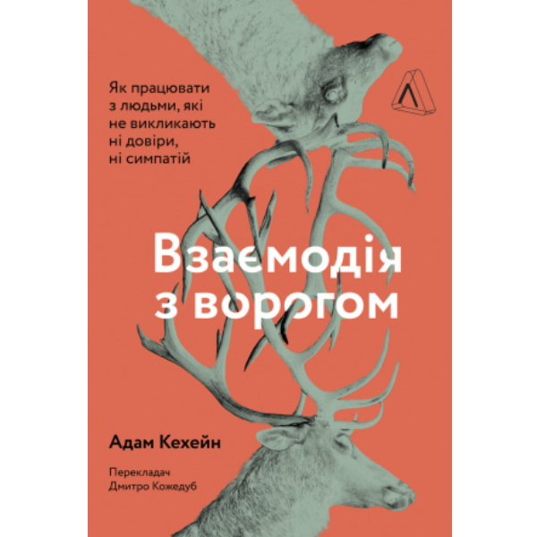 

Книга Взаємодія з ворогом. Як працювати з людьми, з якими ви не згодні, які вам не подобаються і яким ви не довіряєте - Адам Кехейн: