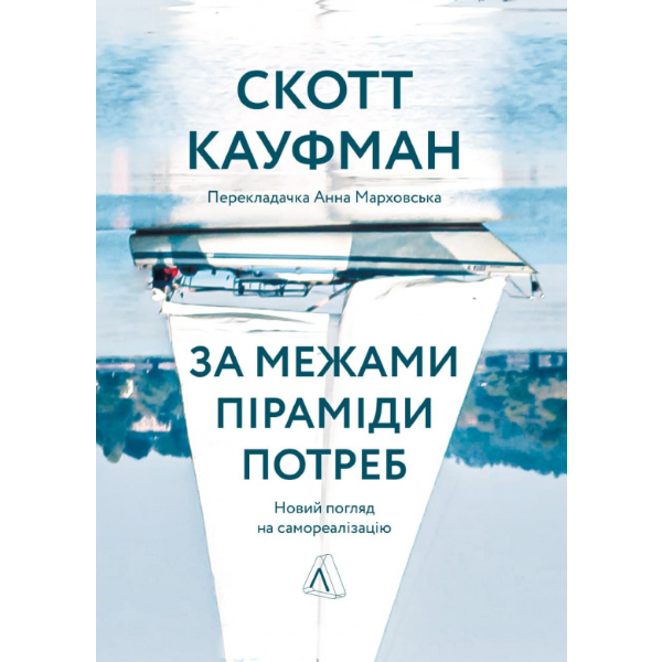 

Книга За межами піраміди потреб. Новий погляд на самореалізацію - Скотт Кауфман: