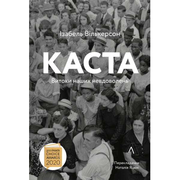 

Книга Каста. Витоки наших невдоволень. - Ізабель Вілкерсон: