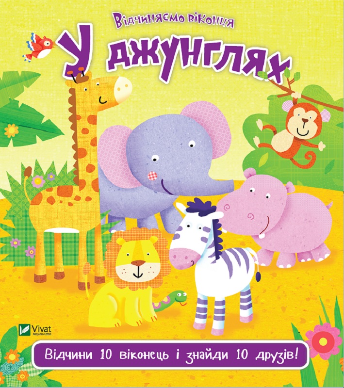 

У джунглях - Акланд Нік (9789669421982)