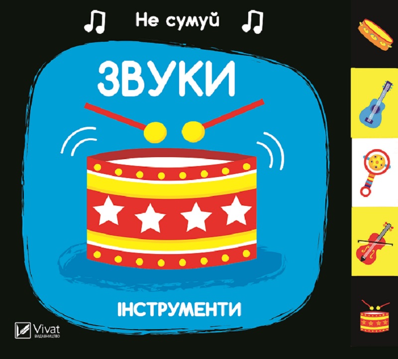 

Звуки. Інструменти - Акланд Нік (9789669421548)