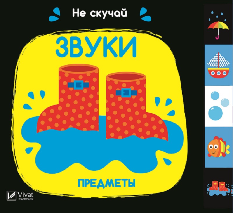 

Звуки. Предметы - Акланд Ник (9789669421630)