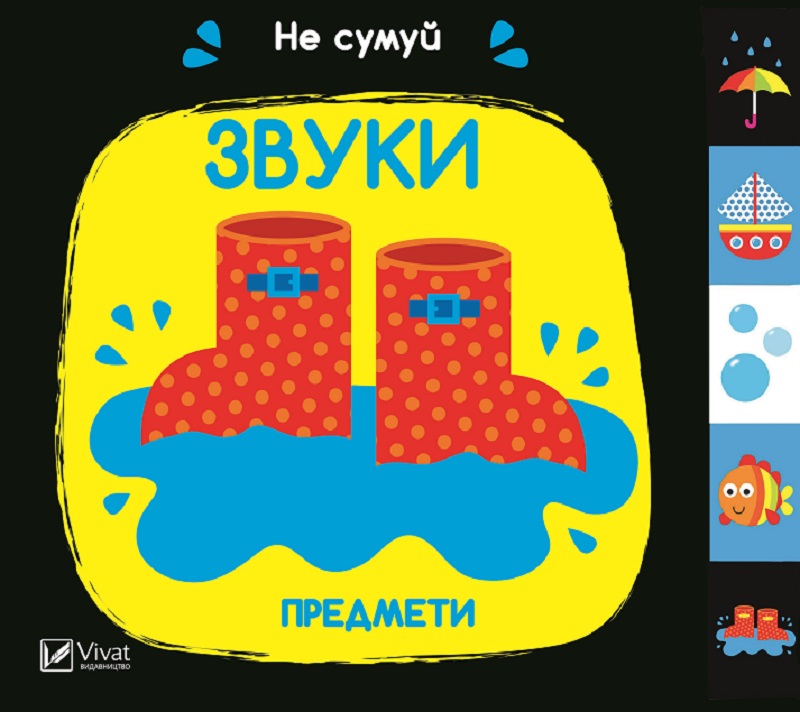 

Звуки. Предмети - Акланд Нік (9789669421555)