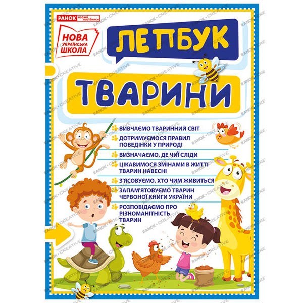 

НУШ Міні-лепбук Тварини (Укр) Ранок (313654)