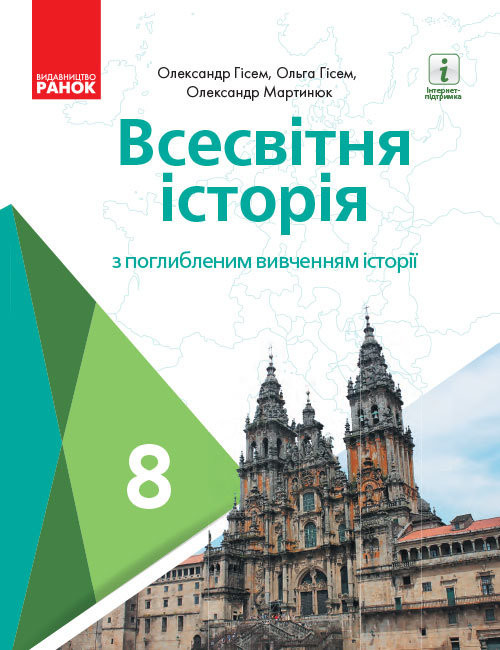 

Всесвітня історія 8 клас Підручник з поглибленим вивченням історії (Укр) Ранок Г470368У (9786170969576) (458087)