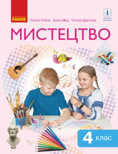 

НУШ Мистецтво 4 клас Підручник Рубля (Укр) Ранок О470345У (9786170969095) (455877)