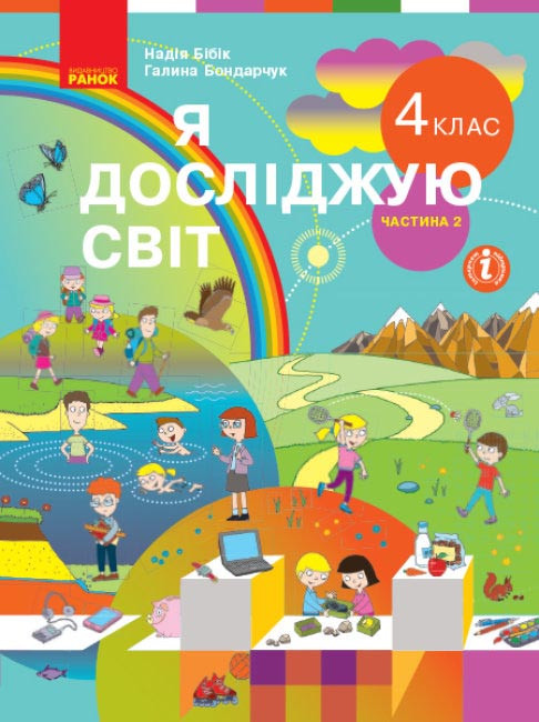 

НУШ Я досліджую світ 4 клас Підручник 2 частина (у 2-х частинах) до підручника Бібік, Бондарчук (Укр) Ранок Т470350У (9786170969101) (456001)