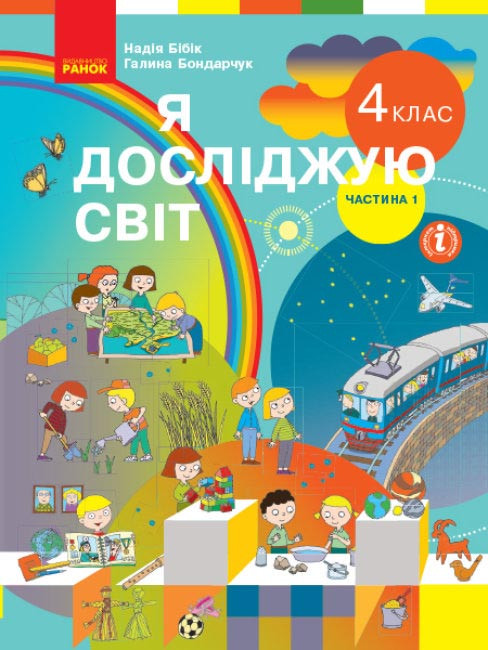 

НУШ Я досліджую світ 4 клас Підручник 1 частина (у 2-х частинах) до підручника Бібік, Бондарчук (Укр) Ранок Т470349У (9786170969002) (455875)