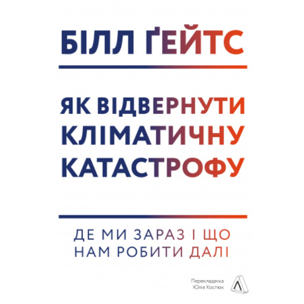 

Книга Як відвернути кліматичну катастрофу. Де ми зараз і що нам робити далі - Білл Ґейтс