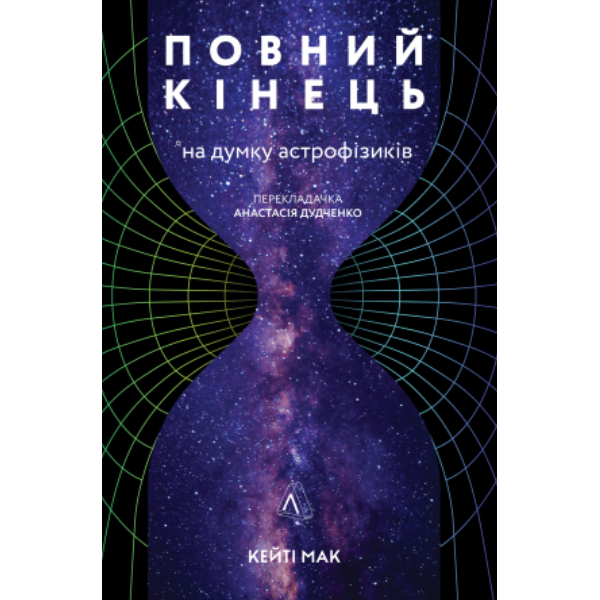 

Книга Повний кінець *на думку астрофізиків - Кейті Мак