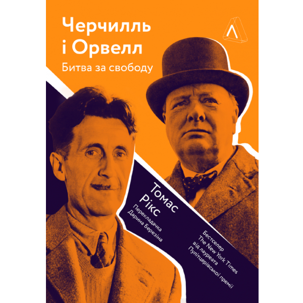 

Книга Черчилль та Орвелл. Битва за свободу - Рікс Томас