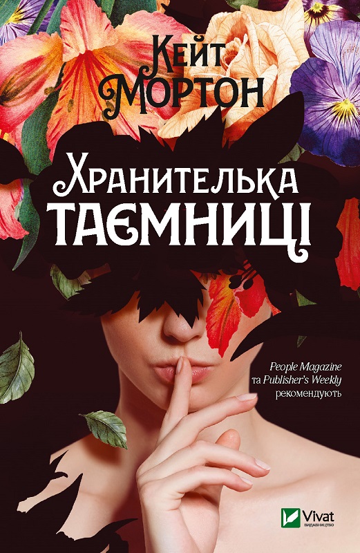 

Хранителька таємниці - Мортон К. (9789669821447)