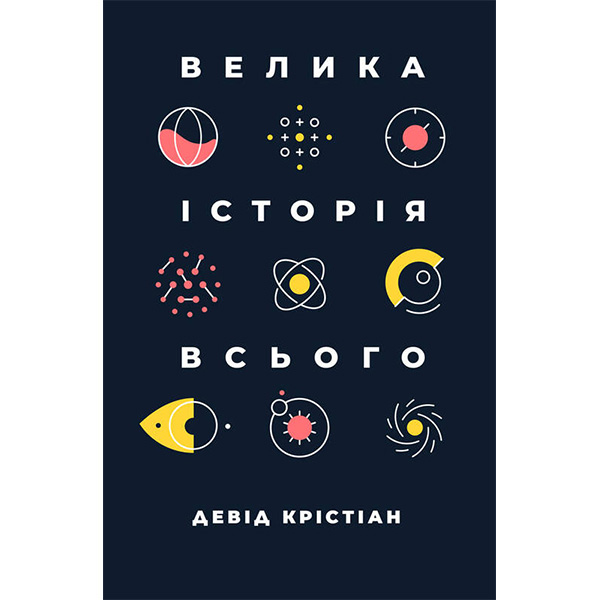 

Книга Велика історія всього - Девід Крістіан