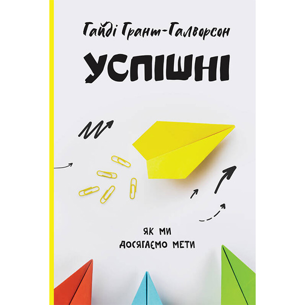 

Книга Успішні. Як ми досягаємо мети - Гайді Грант-Галворсон