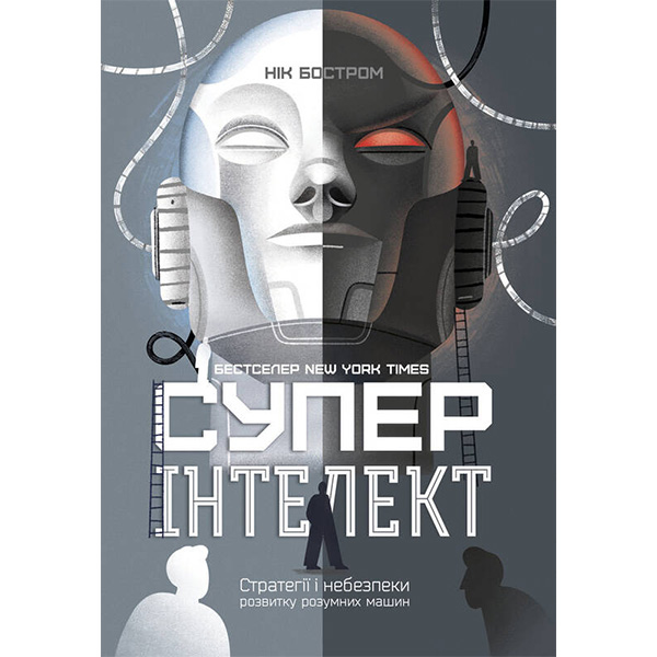 

Книга Суперінтелект. Стратегії і небезпеки розвитку розумних машин - Нік Бостром