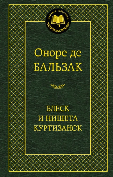 

Блеск и нищета куртизанок