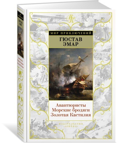 

Авантюристы. Морские бродяги. Золотая Кастилия: романы (Мир приключений). Эмар Г. Азбука