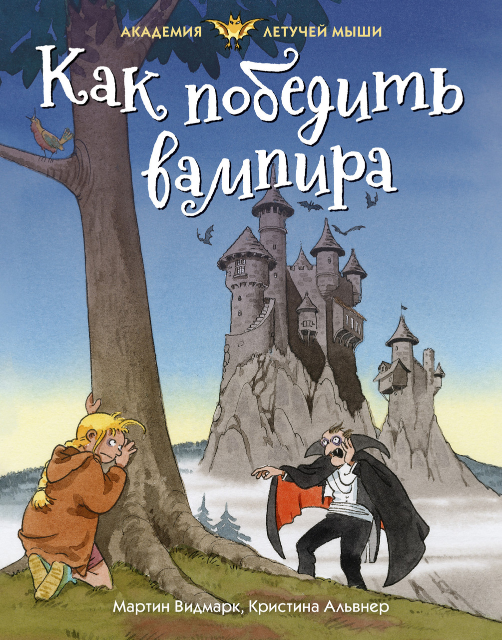 

Как победить вампира / Мартин Видмарк /