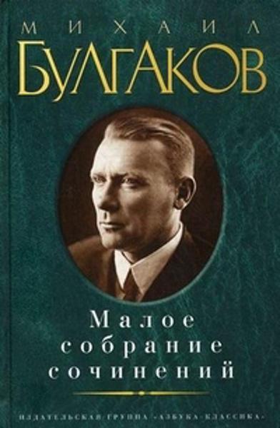 

Булгаков. Малое собрание сочинений