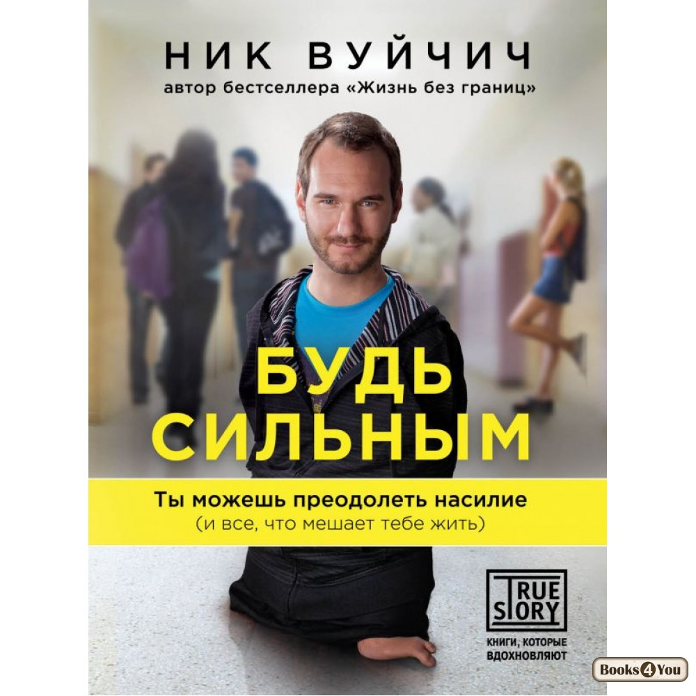 

Будь сильным. Ты можешь преодолеть насилие (и все, что мешает тебе жить)