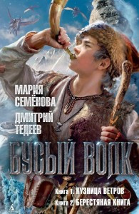 

Бусый Волк. Кн.1. Кузница ветров. Кн.2 Берестяная книга / Мария Семенова, Дмитрий Тедеев /