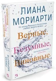 

Верные, безумные, виновные / Лиана Мориарти /