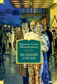 

Великий Гэтсби