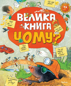 

Велика книга «Чому»