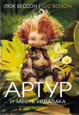 

Артур и месть Урдалака. Книга 3