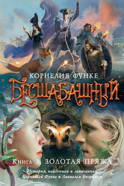 

Бесшабашный. Кн. 3. Золотая пряжа / Корнелия Функе /