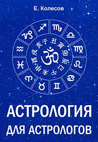 

Астрология для астрологов / Колесов Евгений/