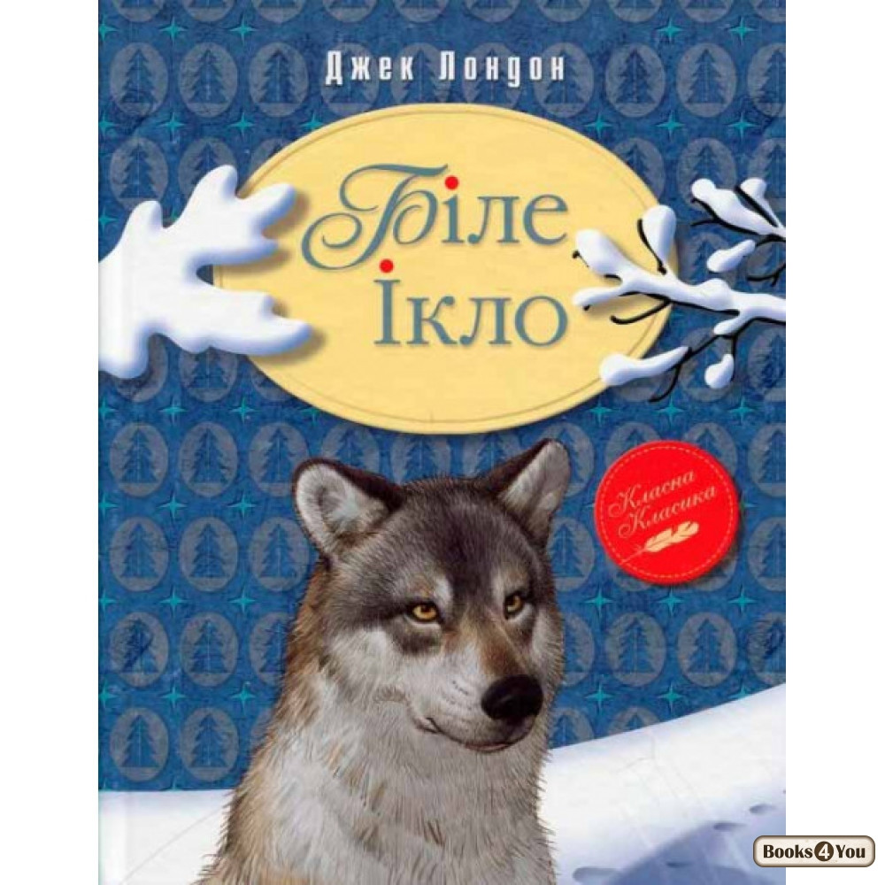 

Біле Ікло