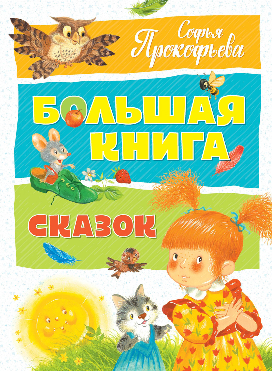 

Большая книга сказок / Софья Прокофьева /