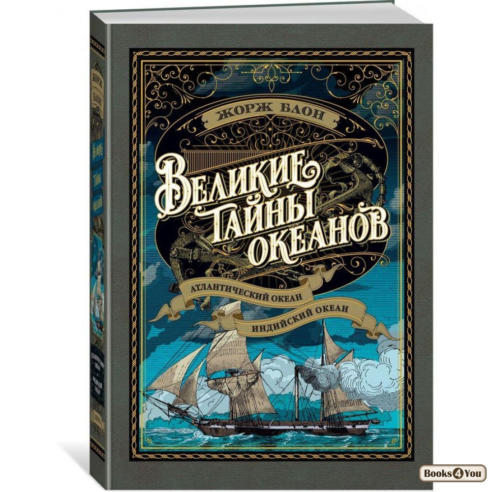 

Великие тайны океанов. Атлантический океан. Индийский океан