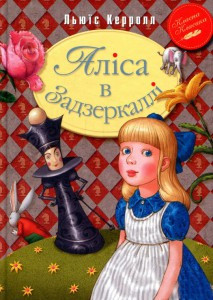 

Аліса в Задзеркаллі