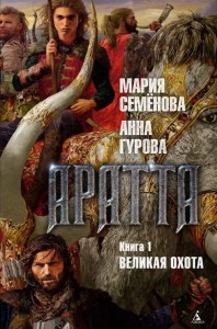 

Аратта. Кн.1. Великая Охота / Мария Семенова, Анна Гурова /